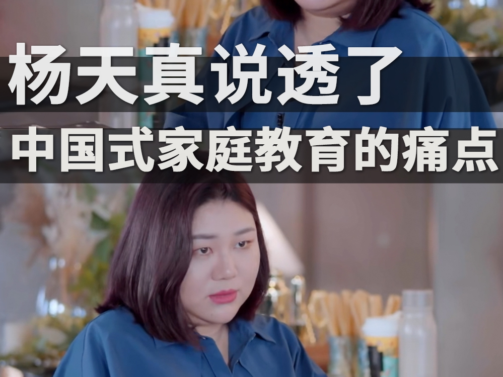 杨天真:关于中国式家庭教育