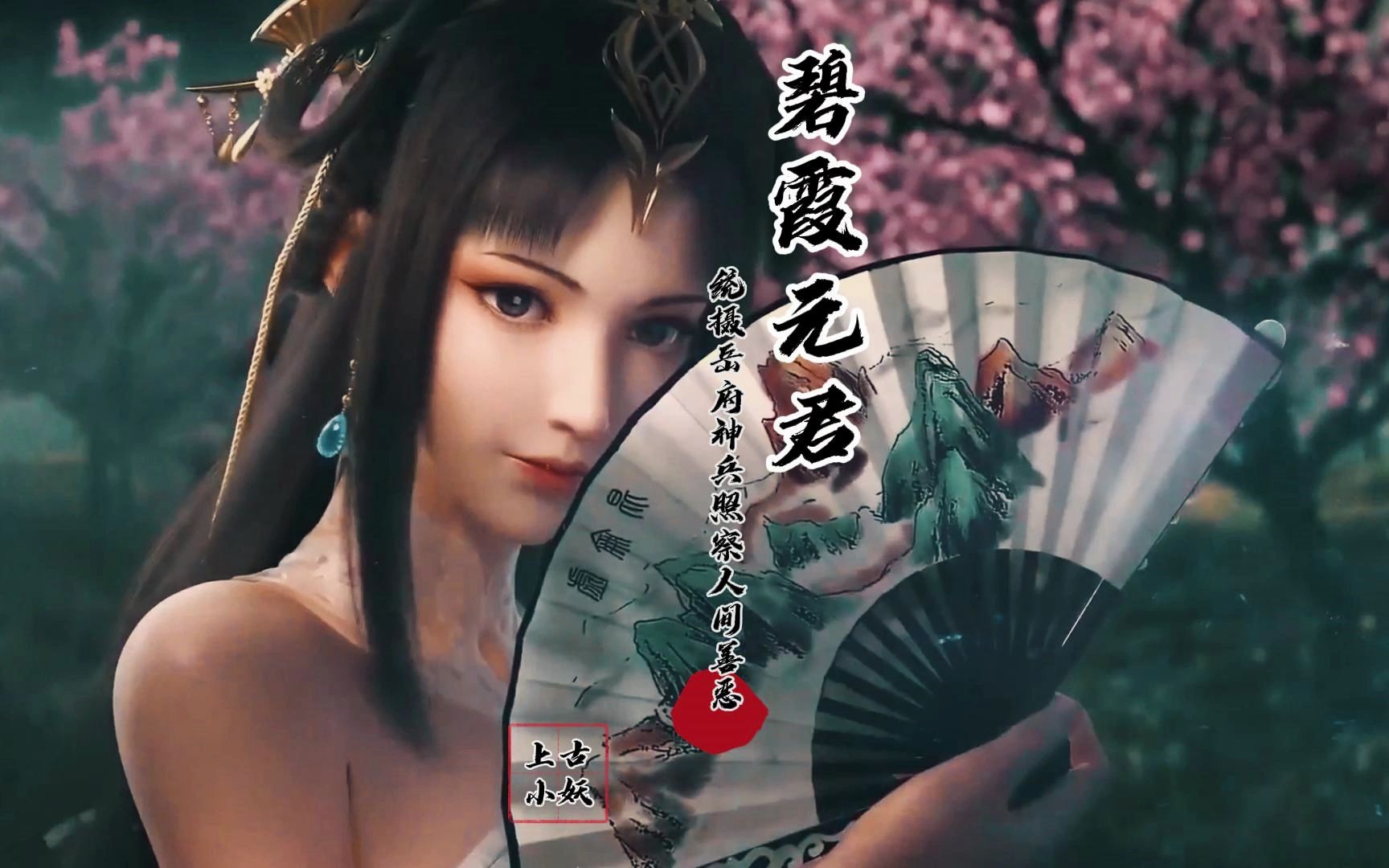 东岳泰山天仙玉女碧霞元君,统摄岳府神兵,照察人间善恶!