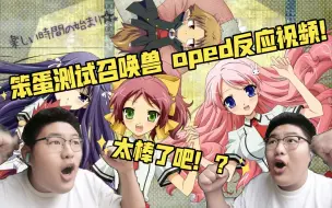 下载视频: 自制-看笨蛋测试召唤兽OP ED反应视频！！画面音乐好棒！