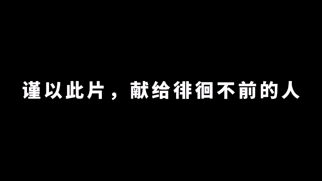 [图]人生没有躺平，更不应摆烂，唯有一路向前不断登高才能强大自我！