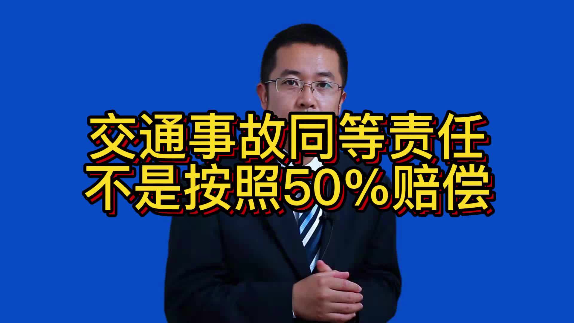 交通事故赔偿同等责任是按照50%比例赔偿吗哔哩哔哩bilibili