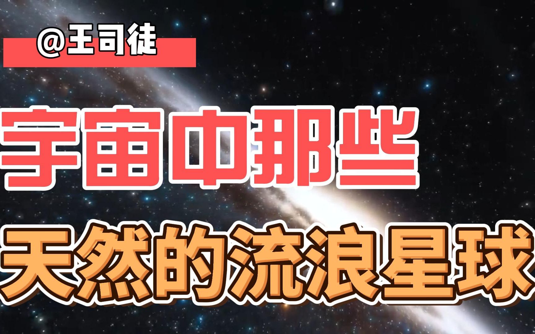 [图]除了被开着跑的流浪地球，宇宙里是否还有天然的流浪星球？