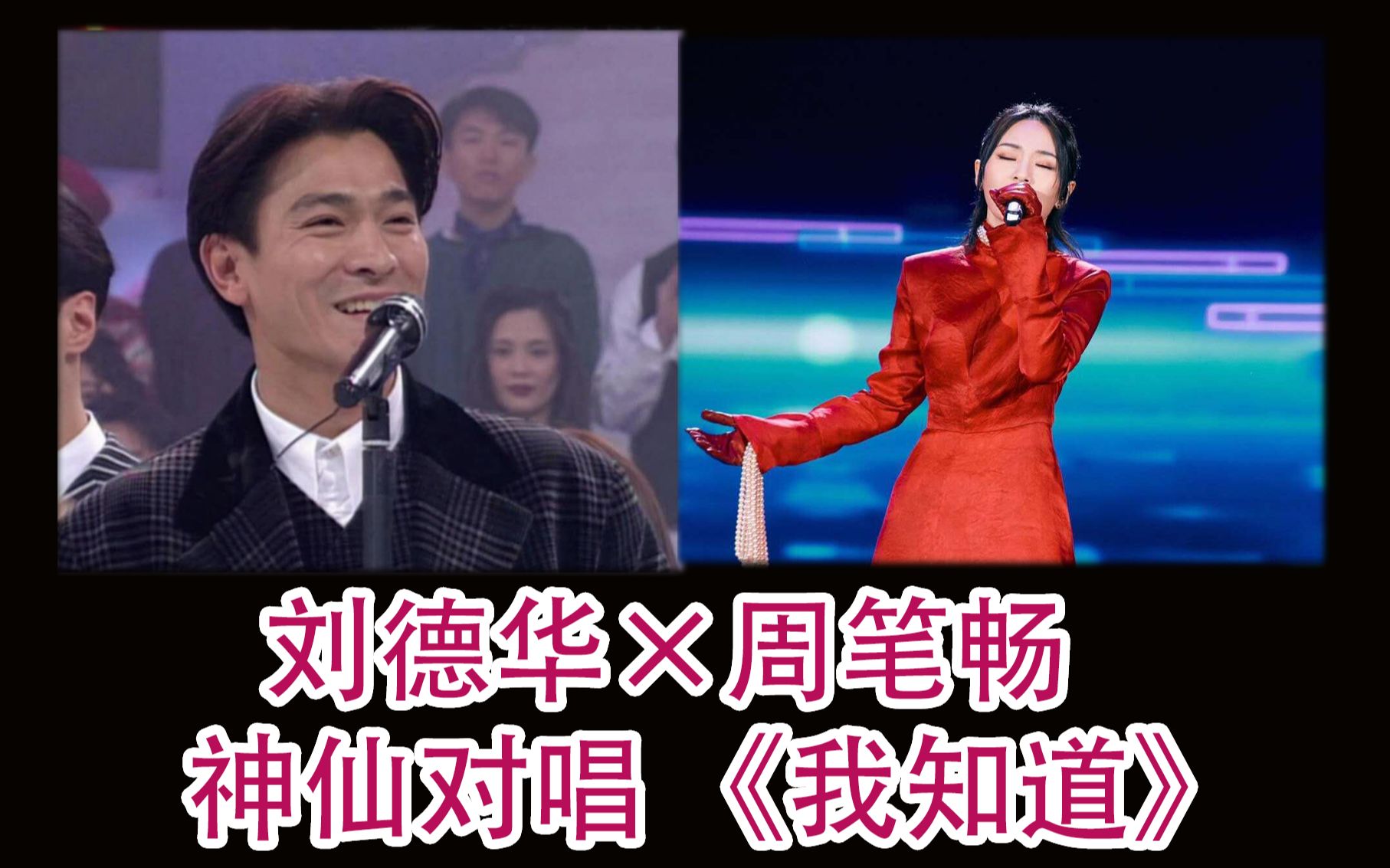 【周笔畅×刘德华】我知道(爱的桥梁·粤语版)