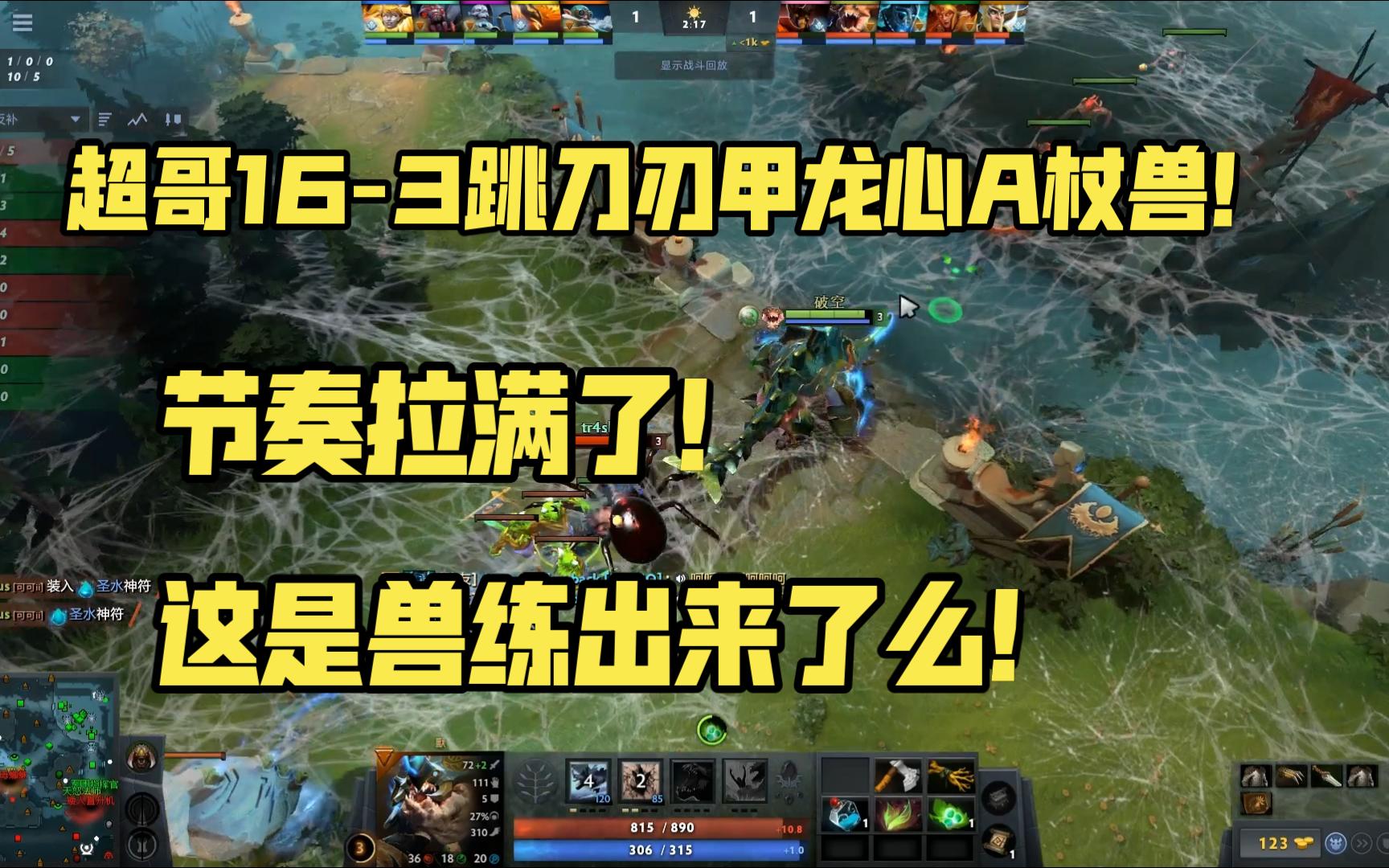 超哥163跳刀刃甲龙心A杖兽!节奏拉满!这是兽练出来了么!DOTA2