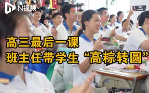 Download Video: 高三最后一课笑中带泪，广州高中班主任带学生“高粽转圆”