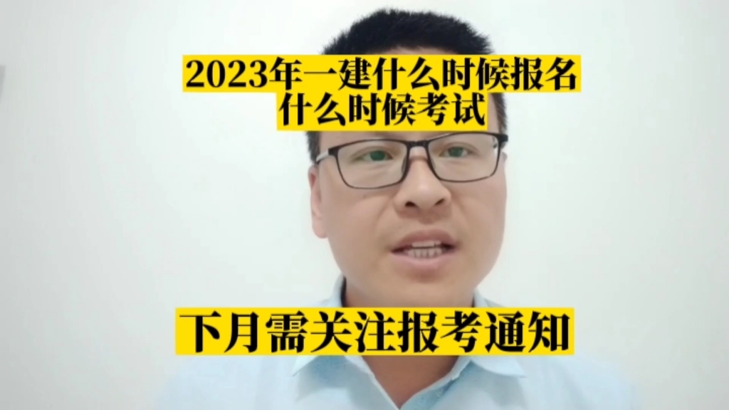 6月左右重点专注一建报名时间,2023年一建什么时候报名,什么时候考试?#一建 #一级建造师 #一建报名时间 #一建备考 #工程人哔哩哔哩bilibili