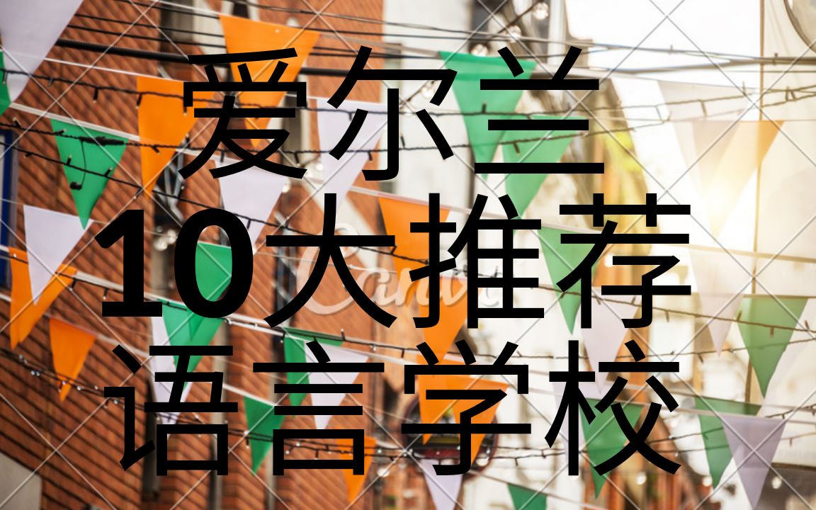 【爱尔兰语言学校】10所不能不知道的语言学校!2019年!爱尔兰语言学校推荐 【爱尔兰留学】哔哩哔哩bilibili