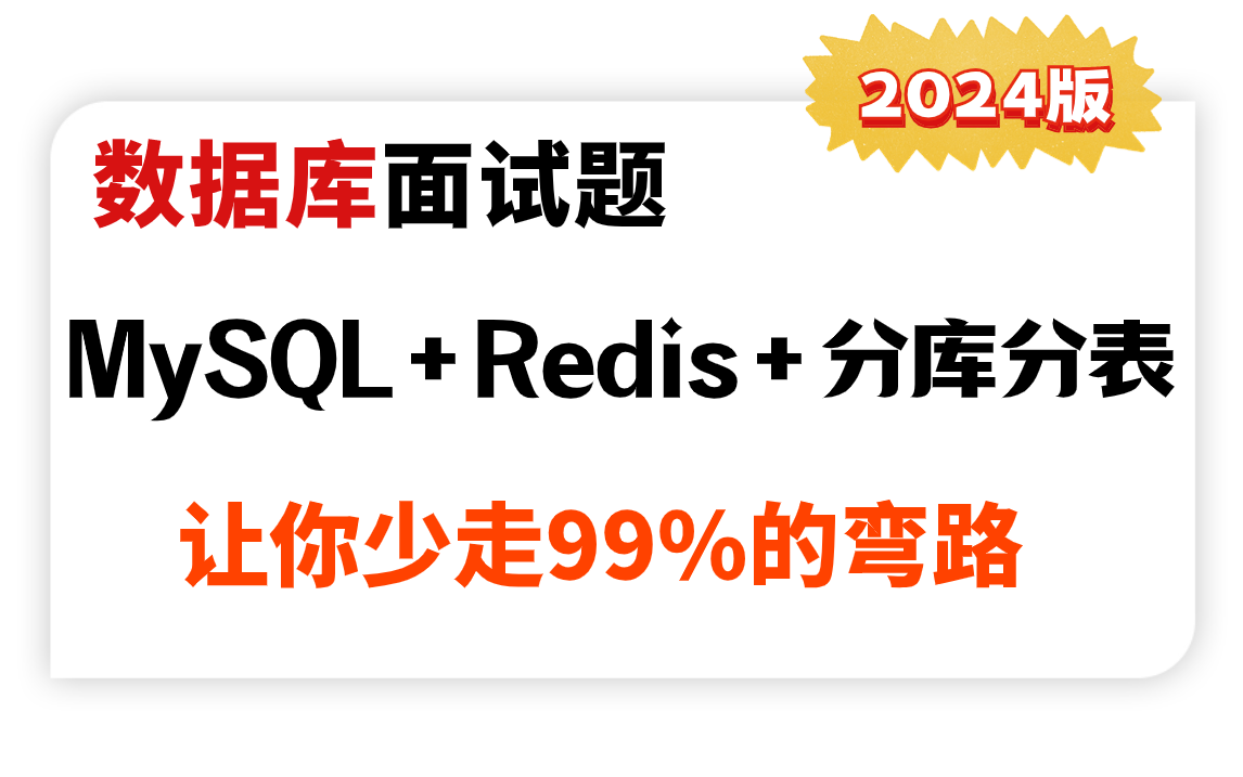 这绝对是最好的数据库面试教程全集(mysql+redis+ShardingSphere分库分表)让你少走99%的弯路!哔哩哔哩bilibili