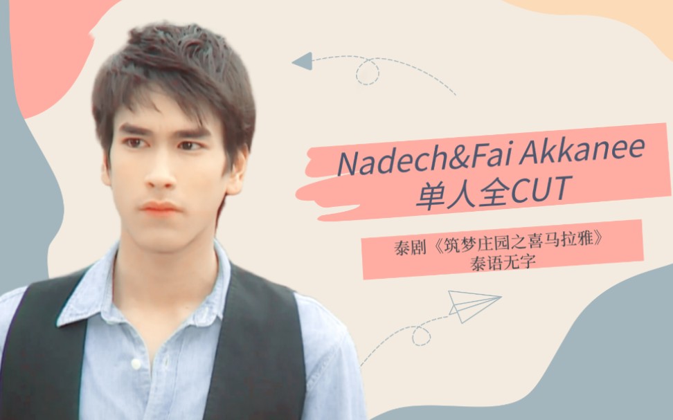 [图]【Nadech】Fai Akkanee单人全CUT（泰语无字）||泰剧《筑梦庄园之喜马拉雅》