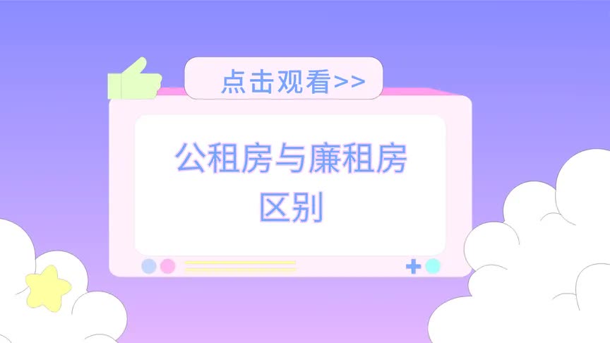 你们有申请过公租房或者廉租房吗?这些区别是否了解呢?哔哩哔哩bilibili