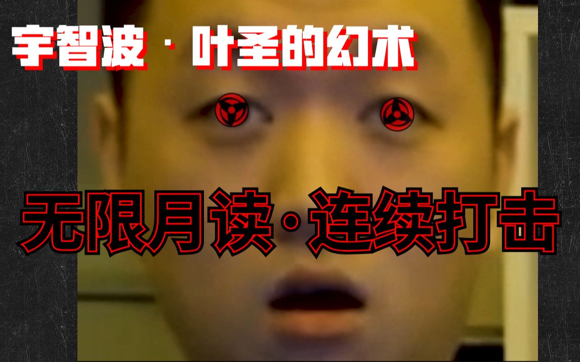 你敢接受叶圣的无限月读ⷨ🞧𛭦‰“击吗?宇智波叶圣,幻术之王【药水哥】哔哩哔哩bilibili