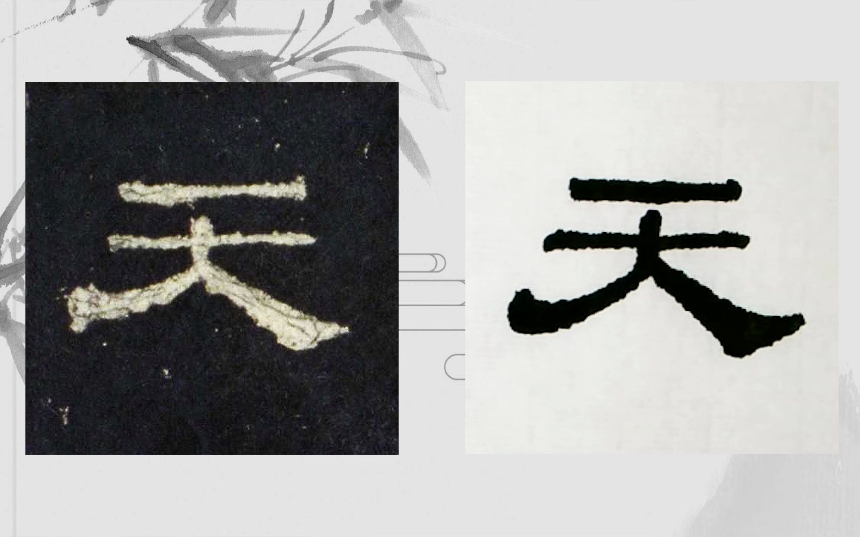 [图]【每日一字】书法系列，周东芬临汉代隶书《史晨后碑》“天”字