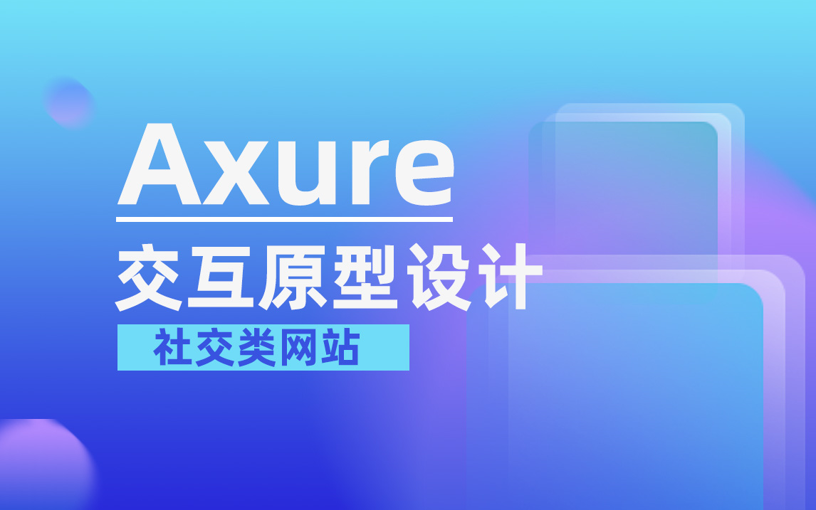 社交类网站Axure交互原型设计【课工场】哔哩哔哩bilibili