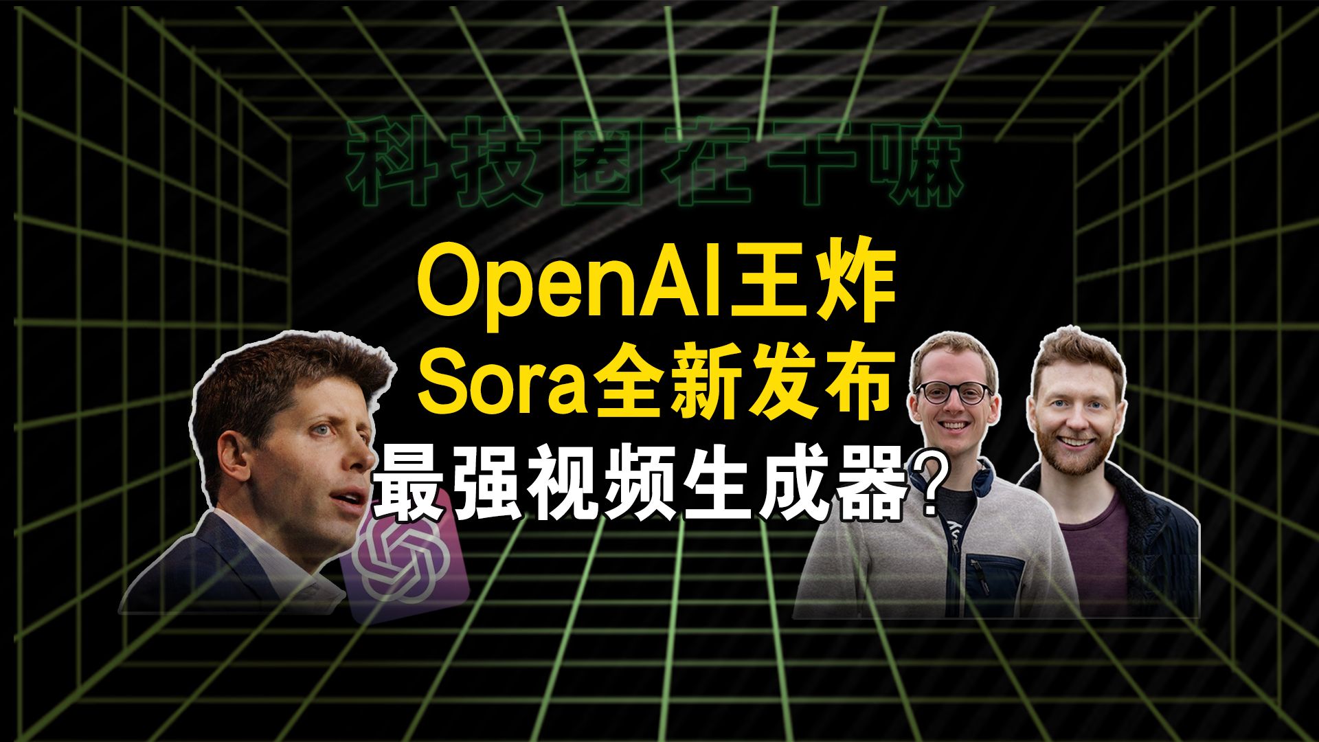 AI工具王炸!OpenAI新模型Sora发布,带来了哪些颠覆?【科技圈在干嘛#79】哔哩哔哩bilibili