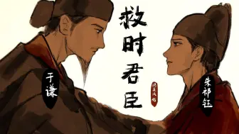 Video herunterladen: 【历史同人.朱祁钰/于谦手书】丹心