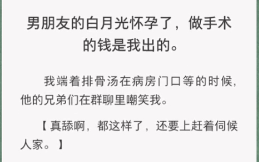 男友的白月光怀孕了,做手术的钱是我出的……《月光拥有》短篇小说哔哩哔哩bilibili