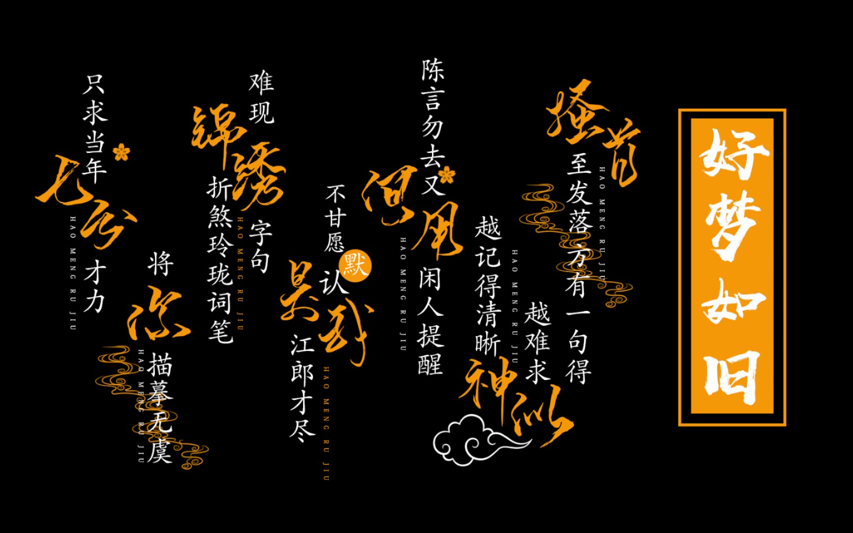 【免费素材分享】《好梦如旧》歌词字幕排版图片png格式,简介处get