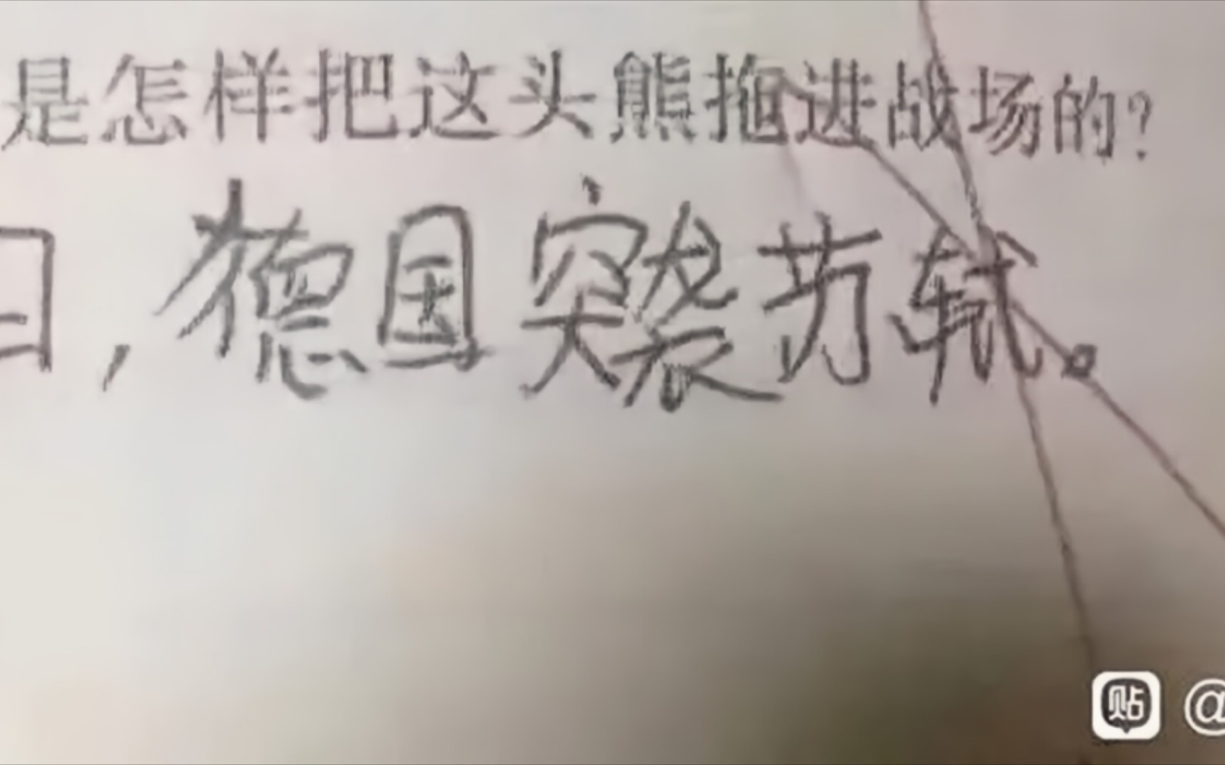 搞笑吊图——20 【1941年,德国偷袭苏轼】