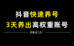 Video herunterladen: 3天养出一个高权重抖音账号，掌握这7点，抖音快速养号小技巧！