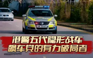 Download Video: 港警五代隐形战车，第一代居然是丰田凯美瑞。