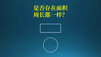 是否存在面积和周长都一样的矩形和圆？