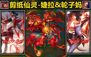 Download Video: 【英雄联盟】兔年限定[婕拉+轮子妈]皮肤预览!婕拉剪纸花,希维尔剪纸轮子,两款非常喜庆的皮肤~