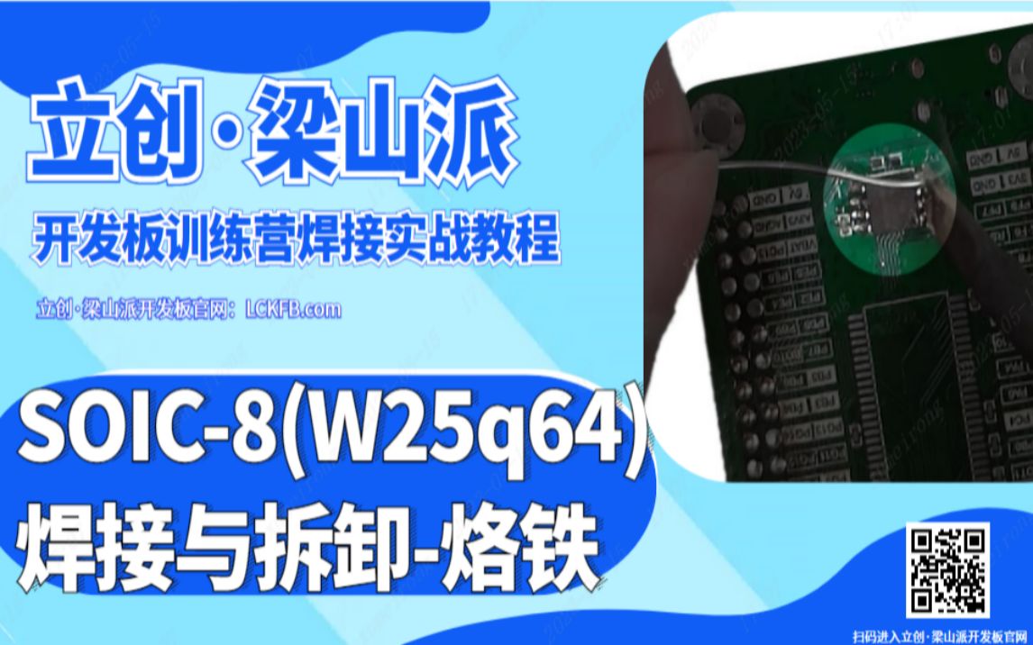 【新手必学的焊接技巧】:SOIC8(W25q64)焊接与拆卸烙铁哔哩哔哩bilibili