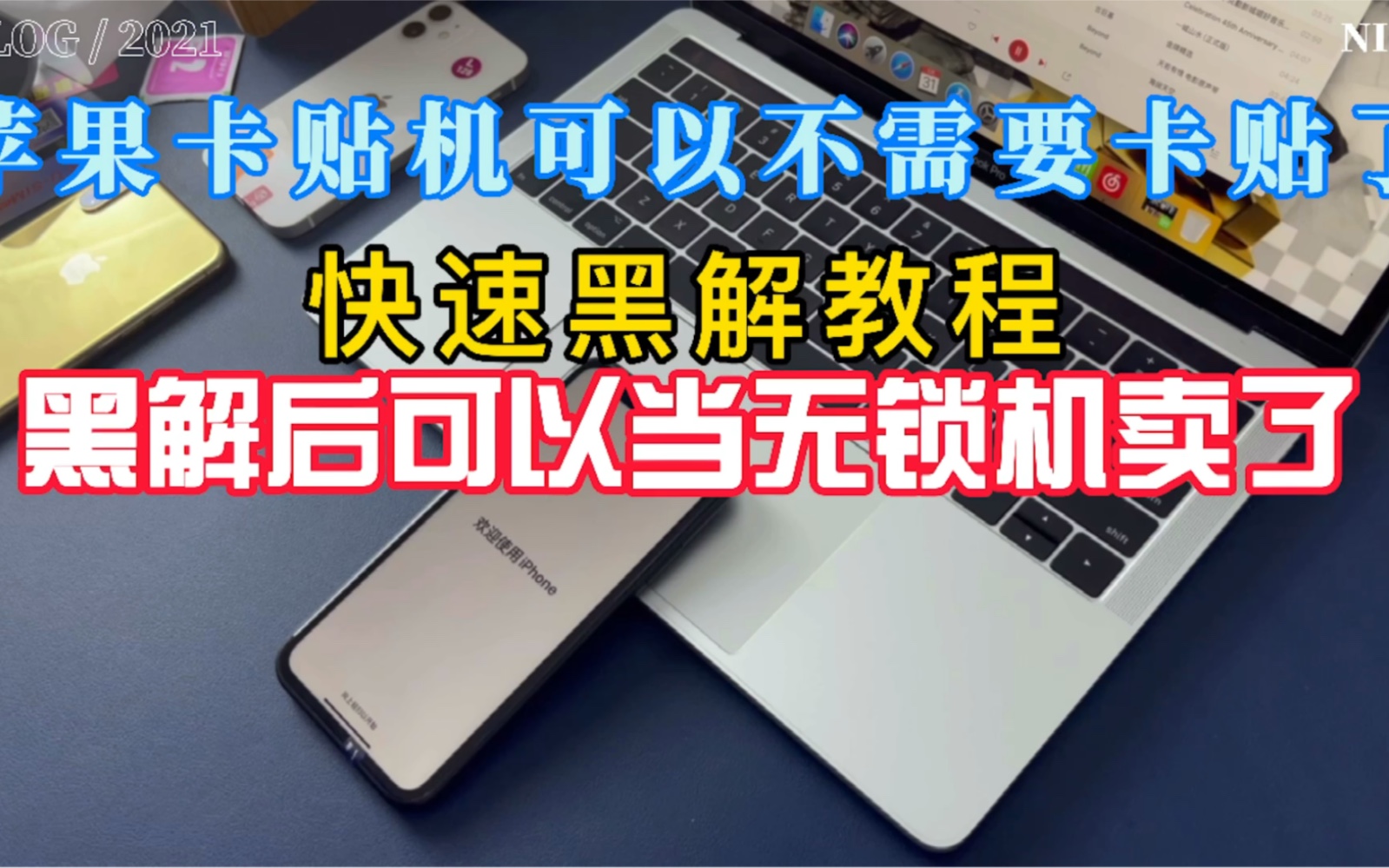 都2021年应该没有老铁不知道卡贴怎么黑解吧快丢掉你手中的卡贴也千万