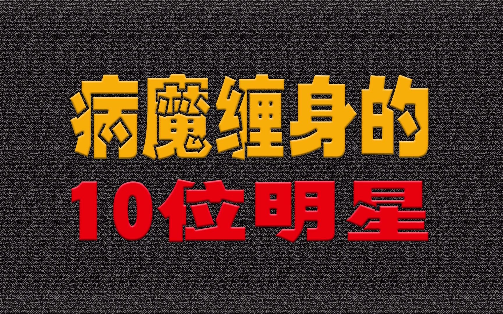 病魔缠身的明星的10位明星,再有钱也治不好病,身体健康更重要哔哩哔哩bilibili