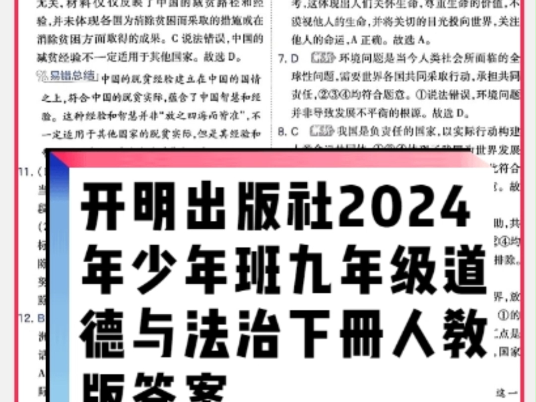 开明出版社2024年春少年班九年级道德与法治下册人教版答案哔哩哔哩bilibili