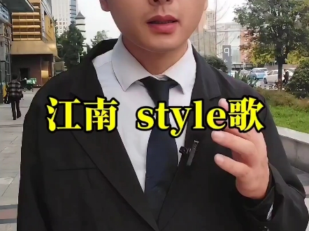 江南 style哔哩哔哩bilibili