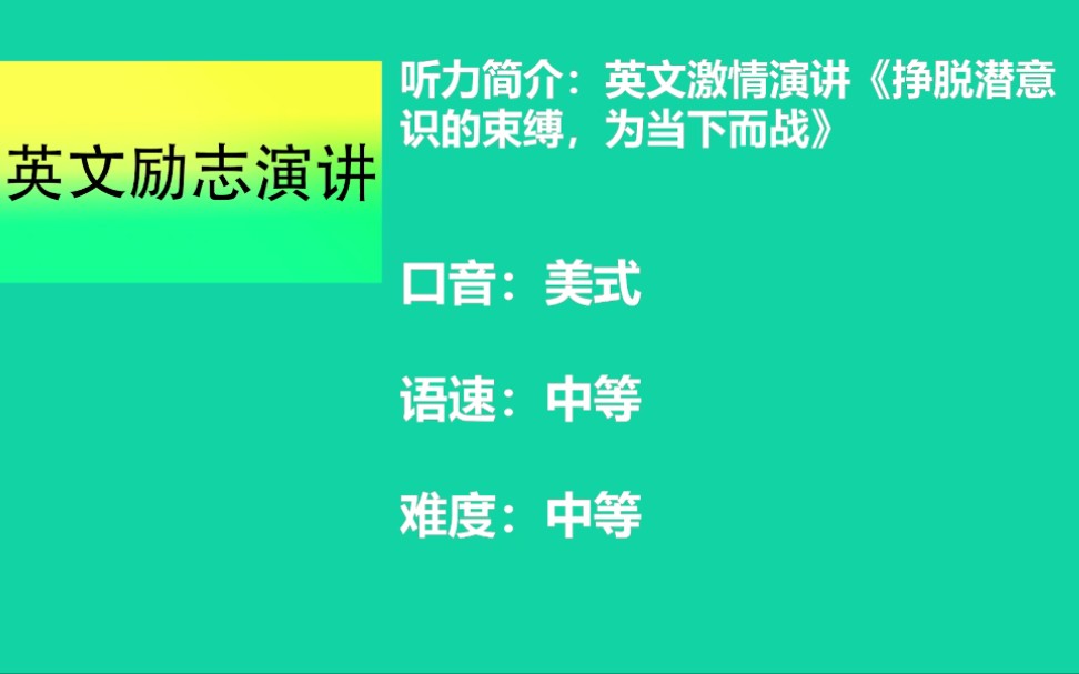 【美音】 英文励志演讲战胜你的潜意识 | 绝佳的英语听力素材哔哩哔哩bilibili