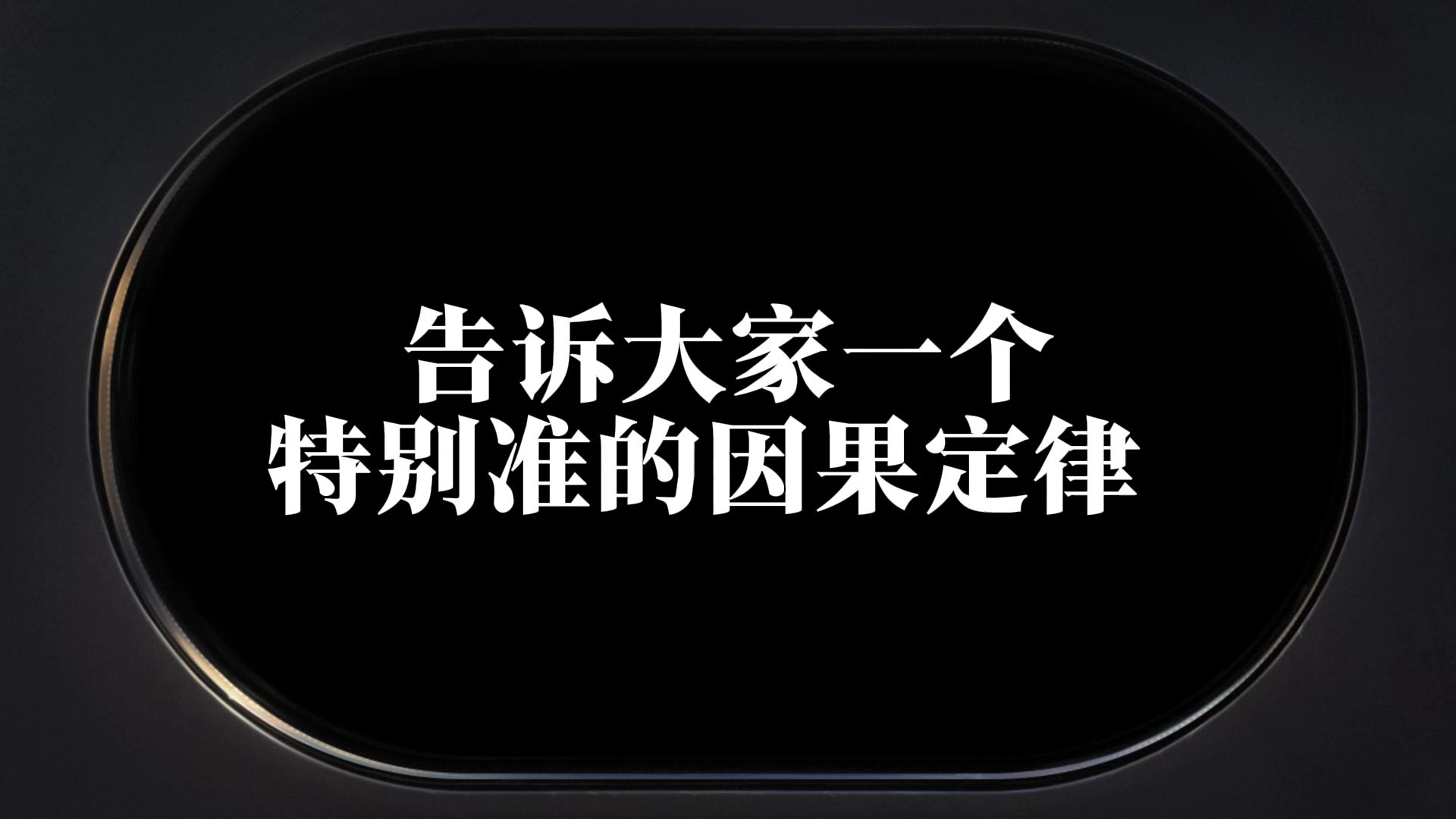 告诉大家一个特别准的因果定律哔哩哔哩bilibili