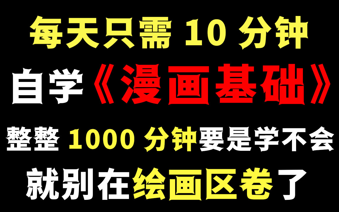 b站最强高效自学绘画时间管理!不要再盲目自学,浪费时间了!从零到入门1000分钟就够!哔哩哔哩bilibili