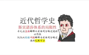 Download Video: 【近代哲学史】斯宾诺莎从实体到分殊过渡的无限可分就是实体自身的本性？