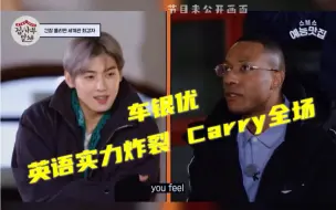 Tải video: 车银优英语实力炸裂Carry全场 | ASTRO | 韩国综艺《家师父一体》