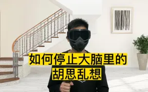 Download Video: 如何停止大脑里的胡思乱想，教你五个方法