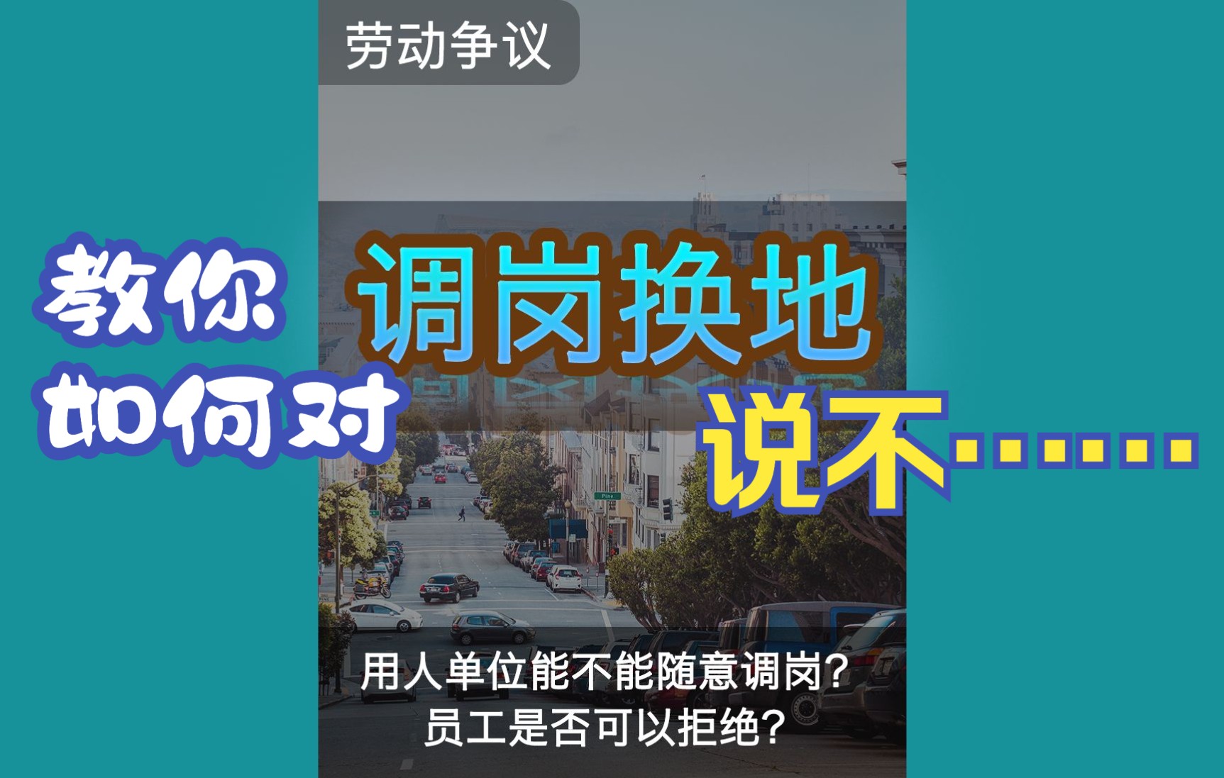 用人单位能不能随意调岗、调整工作地?员工是否可以拒绝?来教你对调岗换地说不.哔哩哔哩bilibili