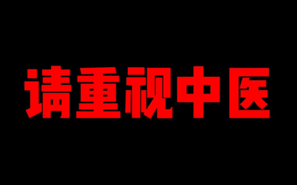 [图]中国不能失去中医，请重视中医！！！