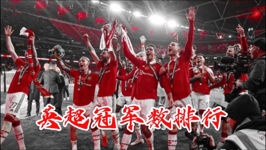 获得英格兰顶级联赛冠军最多的十支球队