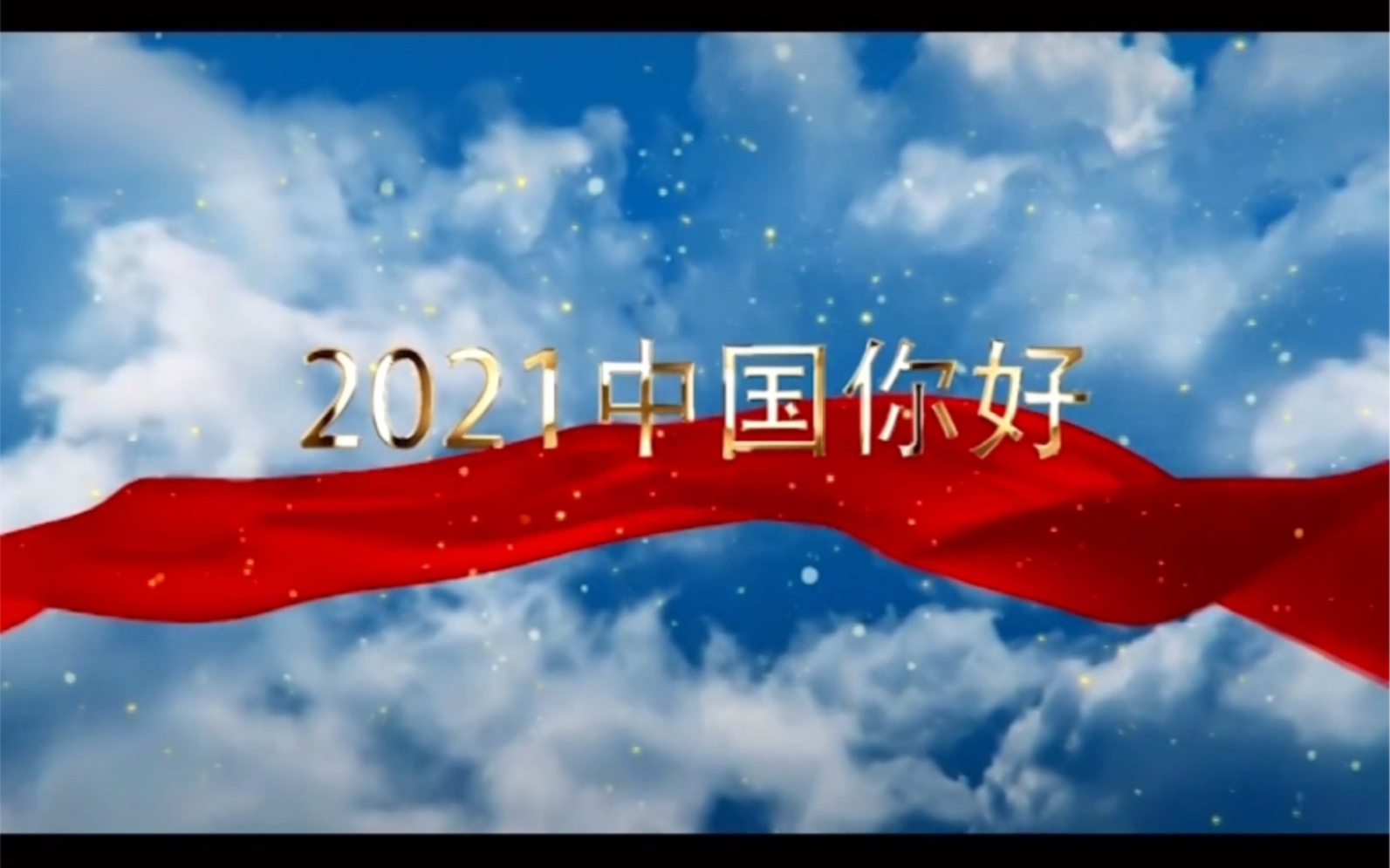 朗诵《2021,中国你好》哔哩哔哩bilibili