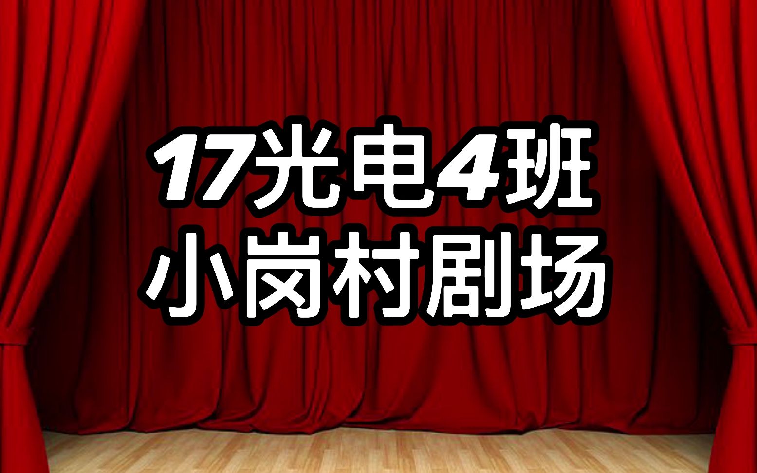 【近代史作业】纪念改革开放——小岗村的故事哔哩哔哩bilibili