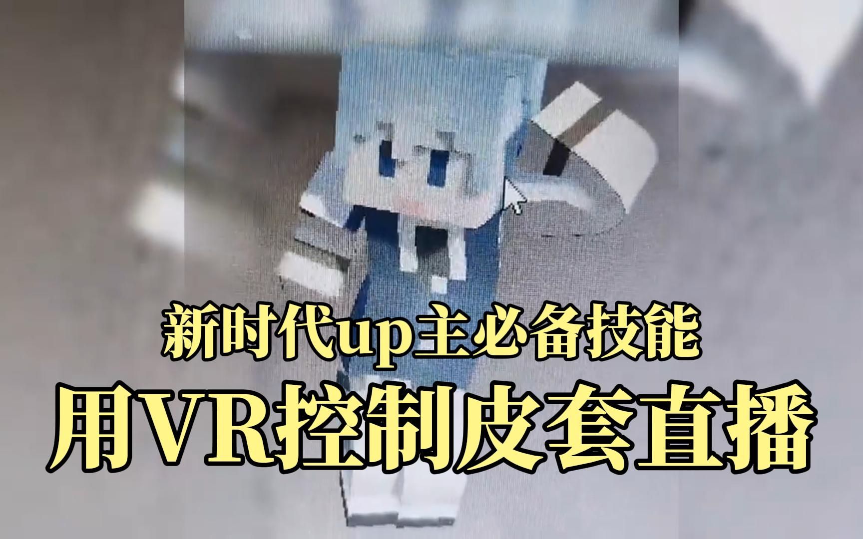 2分钟认识一款未来up主必备的软件(VirtualMotionCapture)我的世界