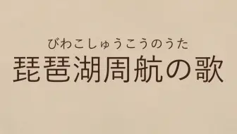 琵琶湖周航の歌旧制第三高等学校校友 緑咲香澄 哔哩哔哩 Bilibili