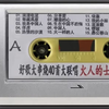 老磁带 好歌大串烧40首大联唱 火人的士高第一集 a面_哔哩哔哩