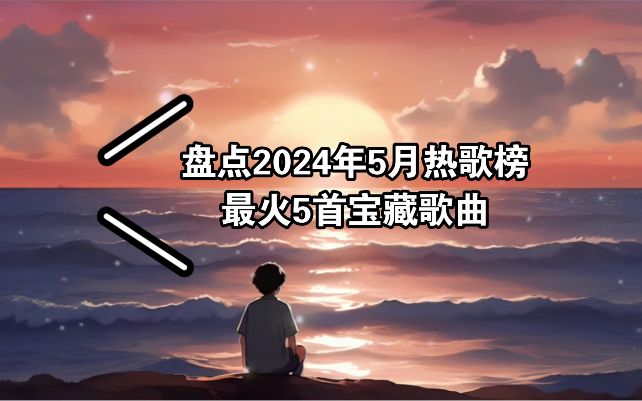 [图]盘点2024年5月热歌榜最火5首宝藏歌曲