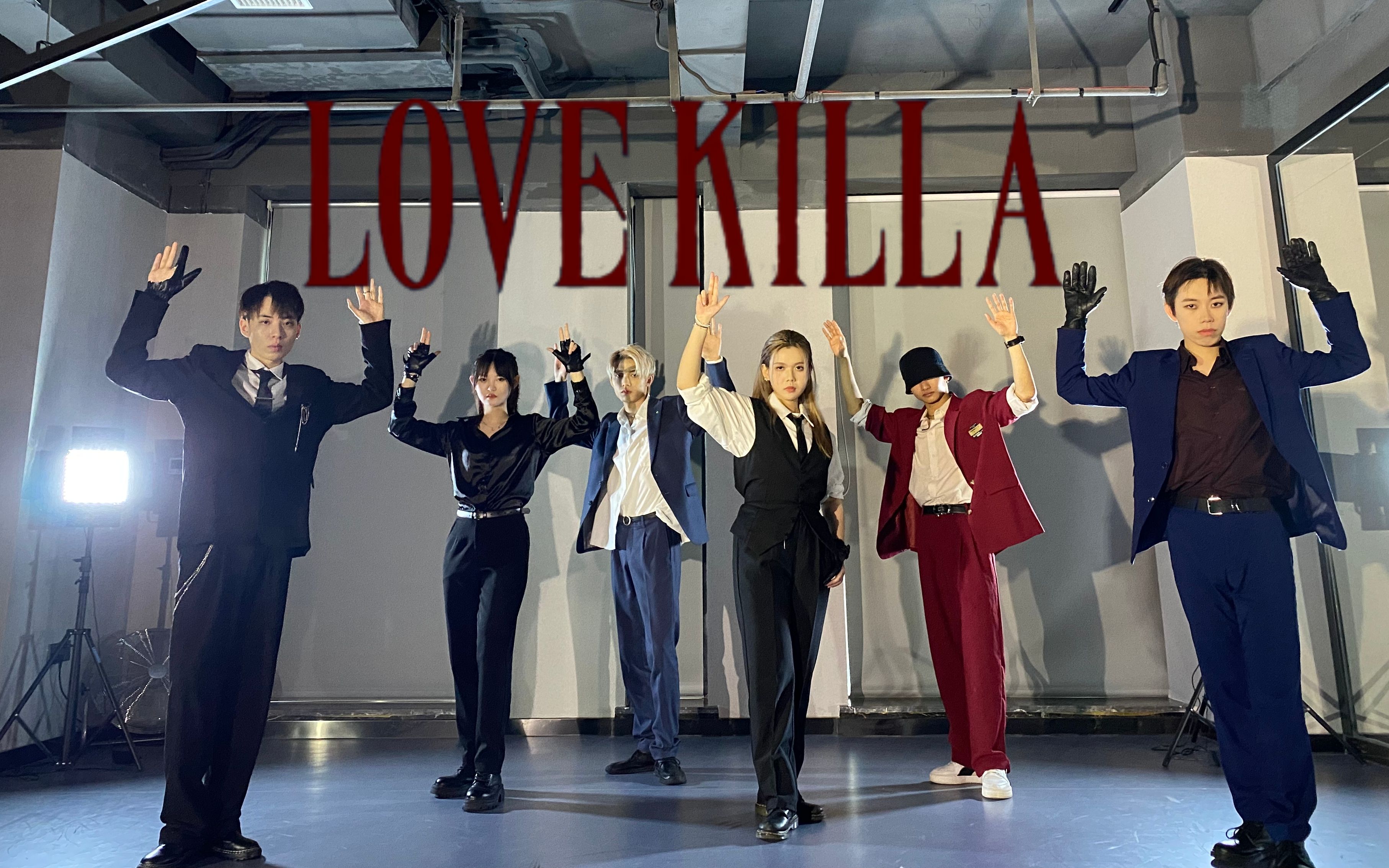 [图]【MONSTA 湘A】LOVE KILLA——MONSTA X 全曲高还原翻跳 是六个多情的爱情杀手 一不小心就会掉进爱情陷阱