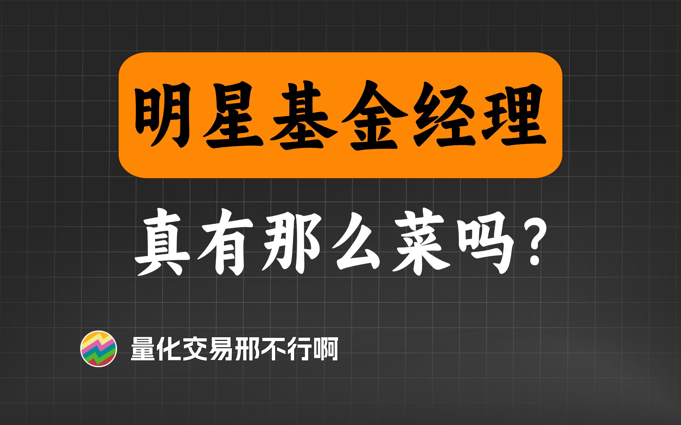 基金投资菜是原罪,明星基金经理真有那么菜吗?【量化交易邢不行啊】哔哩哔哩bilibili