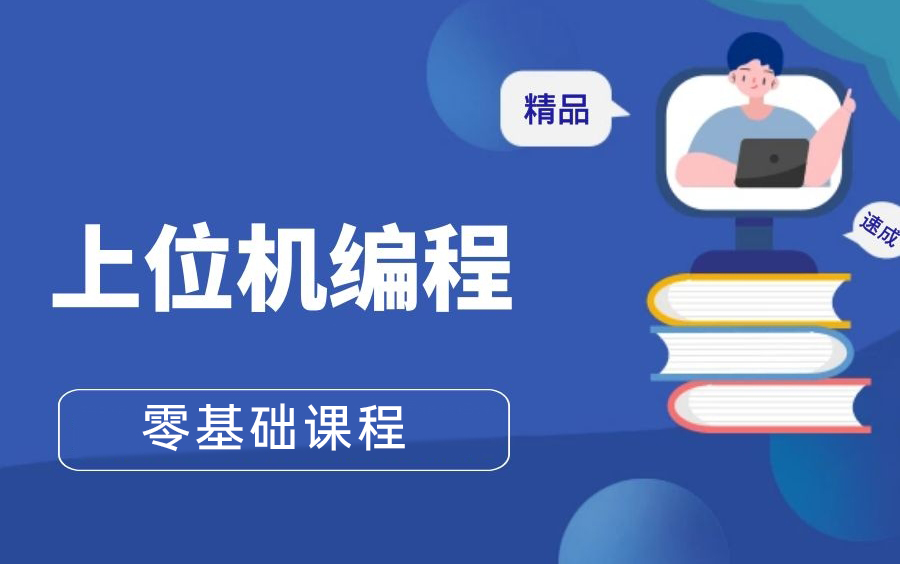 工控上位机编程基础课(持续更新......)哔哩哔哩bilibili