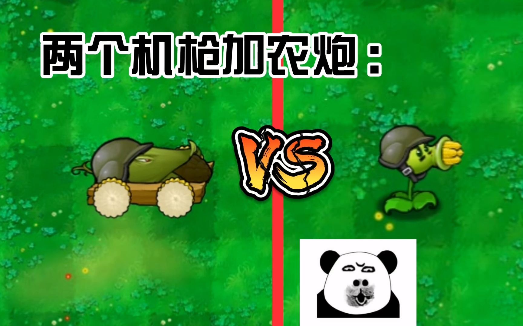 植物大战僵尸:评论区的机枪加农炮,这样行么?不行我再弄